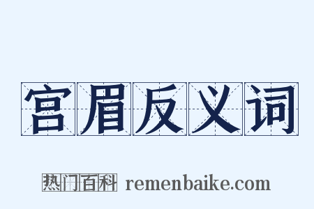 宫眉反义词是什么意思的图片